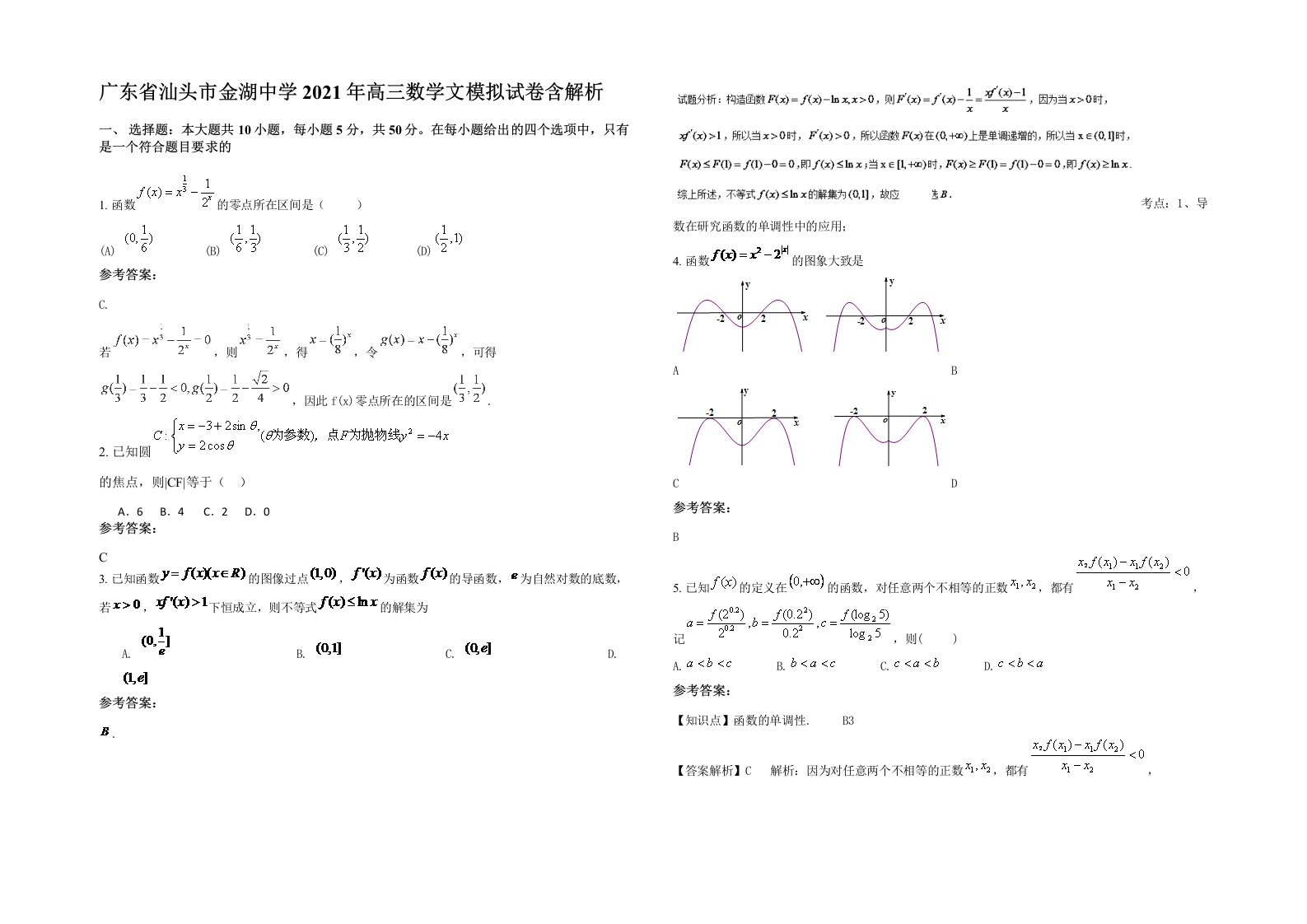 广东省汕头市金湖中学2021年高三数学文模拟试卷含解析