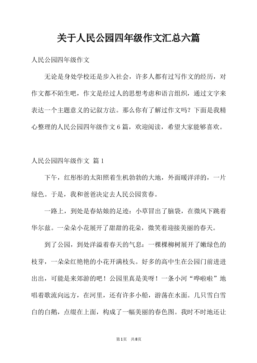 关于人民公园四年级作文汇总六篇