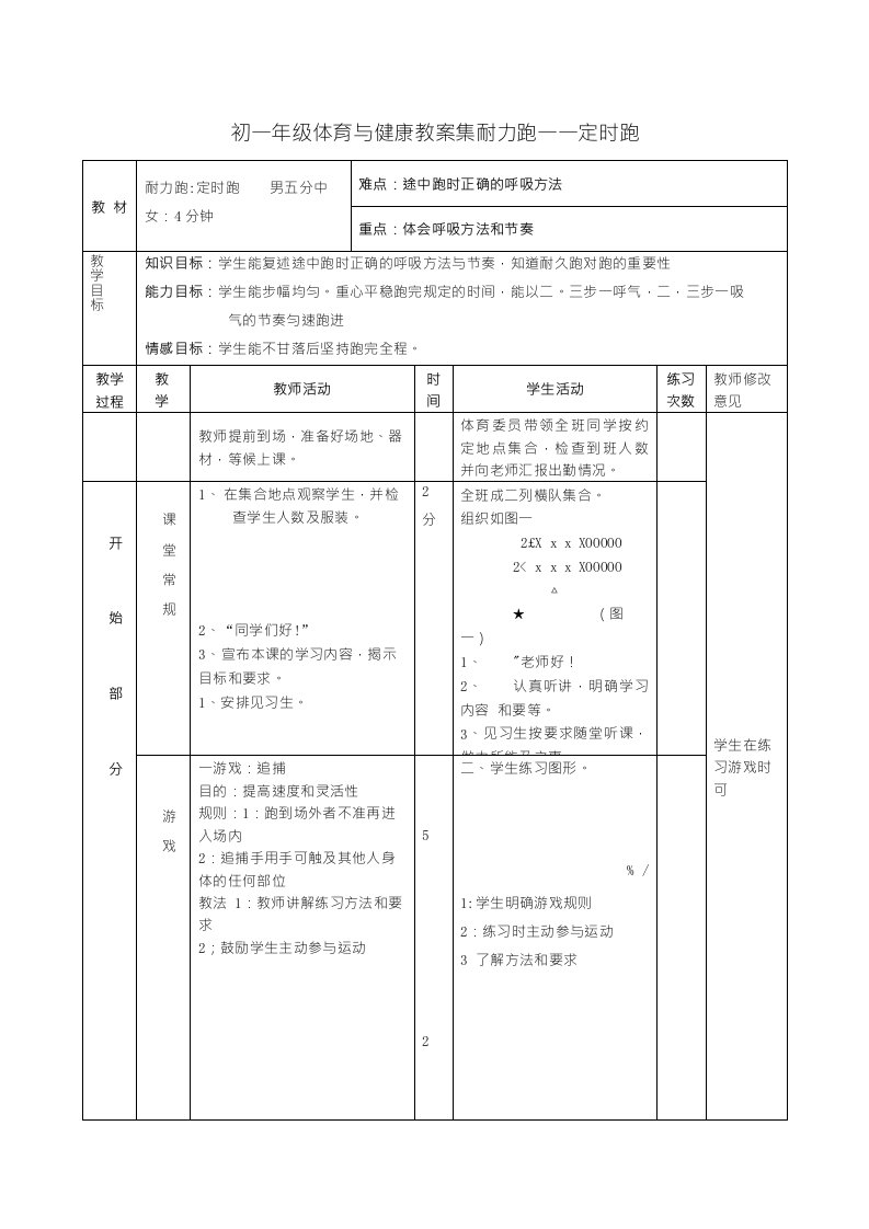 七年级体育与健康耐力跑—定时跑教案