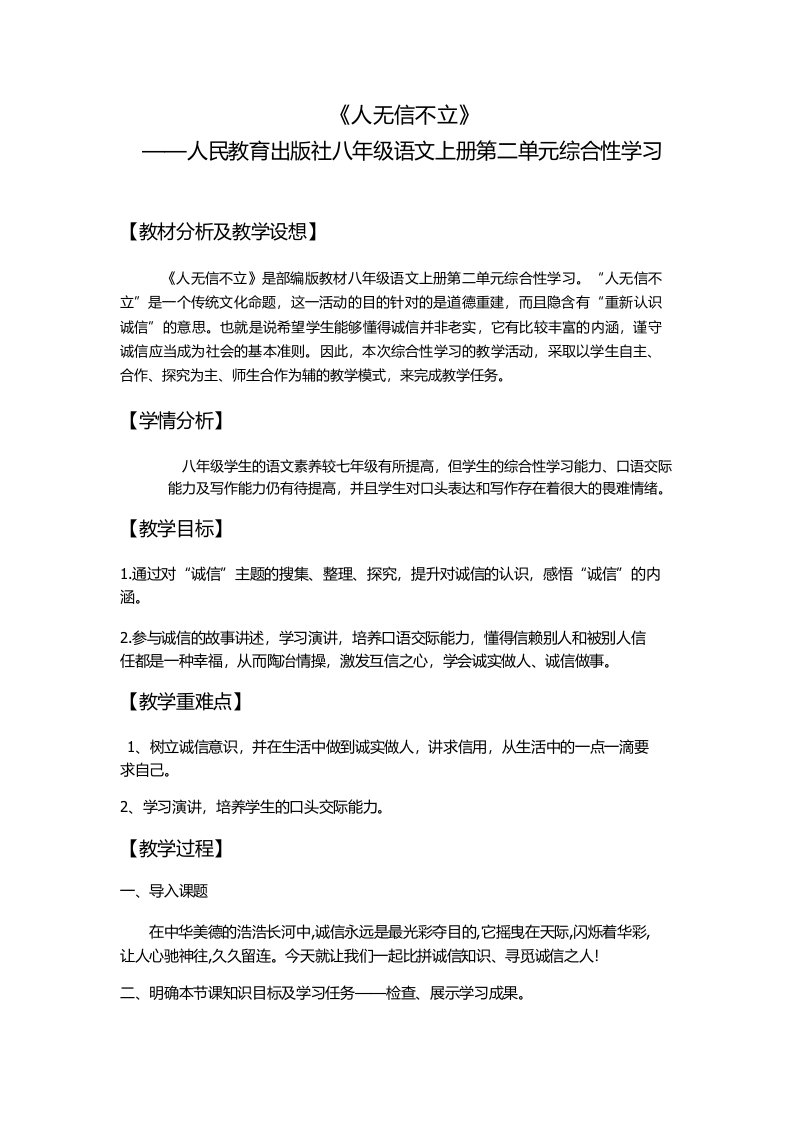 人教部编版语文八年级上册第二单元综合性学习《人无信不立》教案