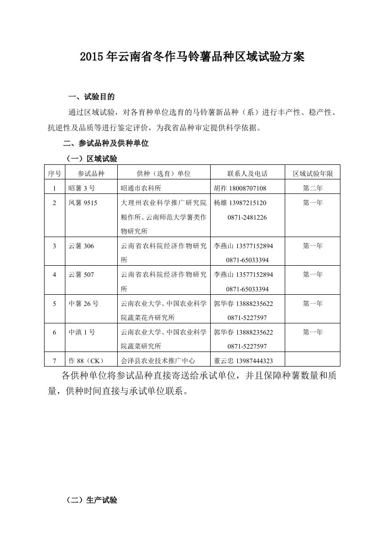 云南省冬作马铃薯品种区域试验方案