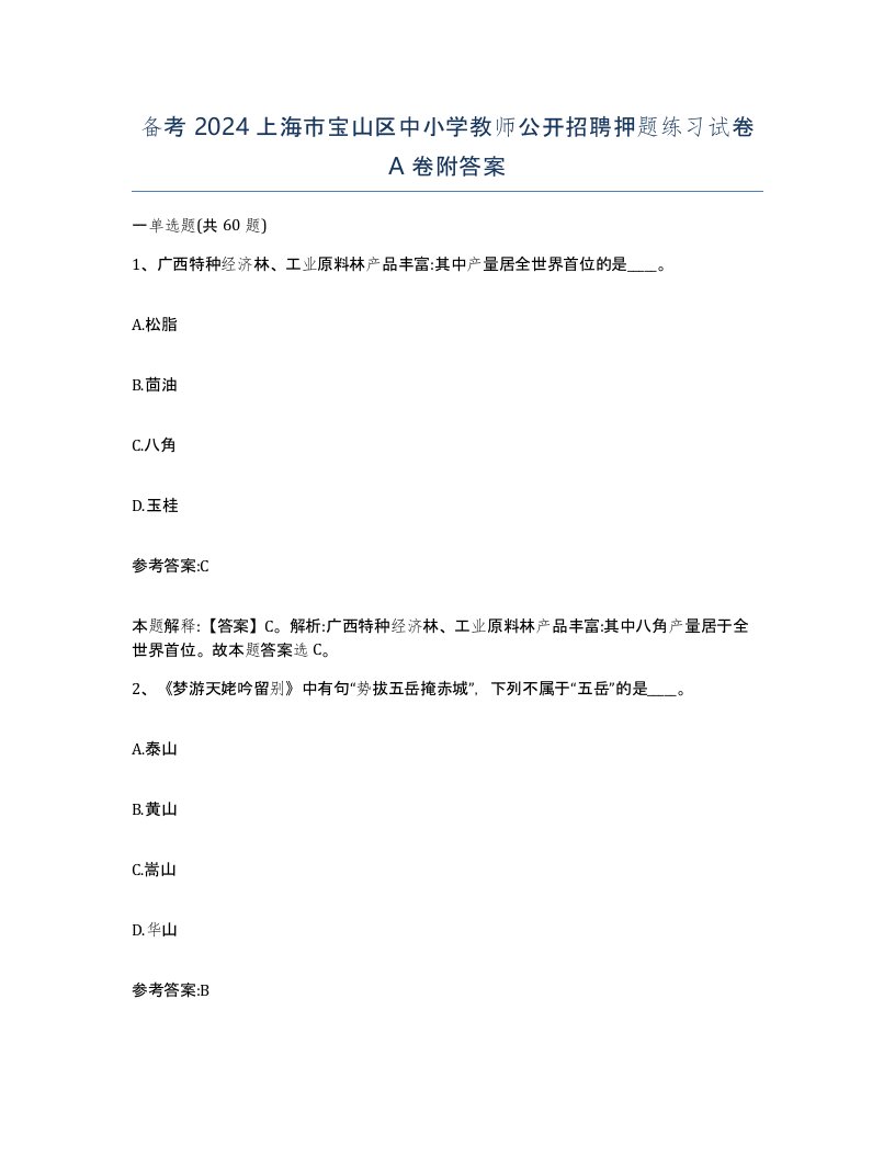 备考2024上海市宝山区中小学教师公开招聘押题练习试卷A卷附答案