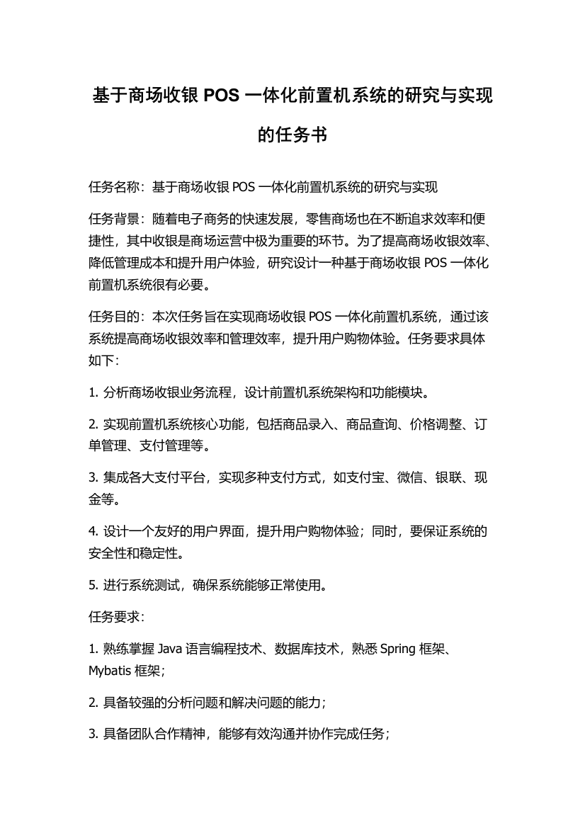 基于商场收银POS一体化前置机系统的研究与实现的任务书