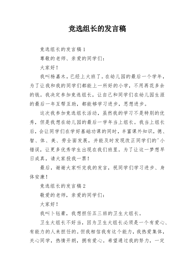 竞选组长的发言稿