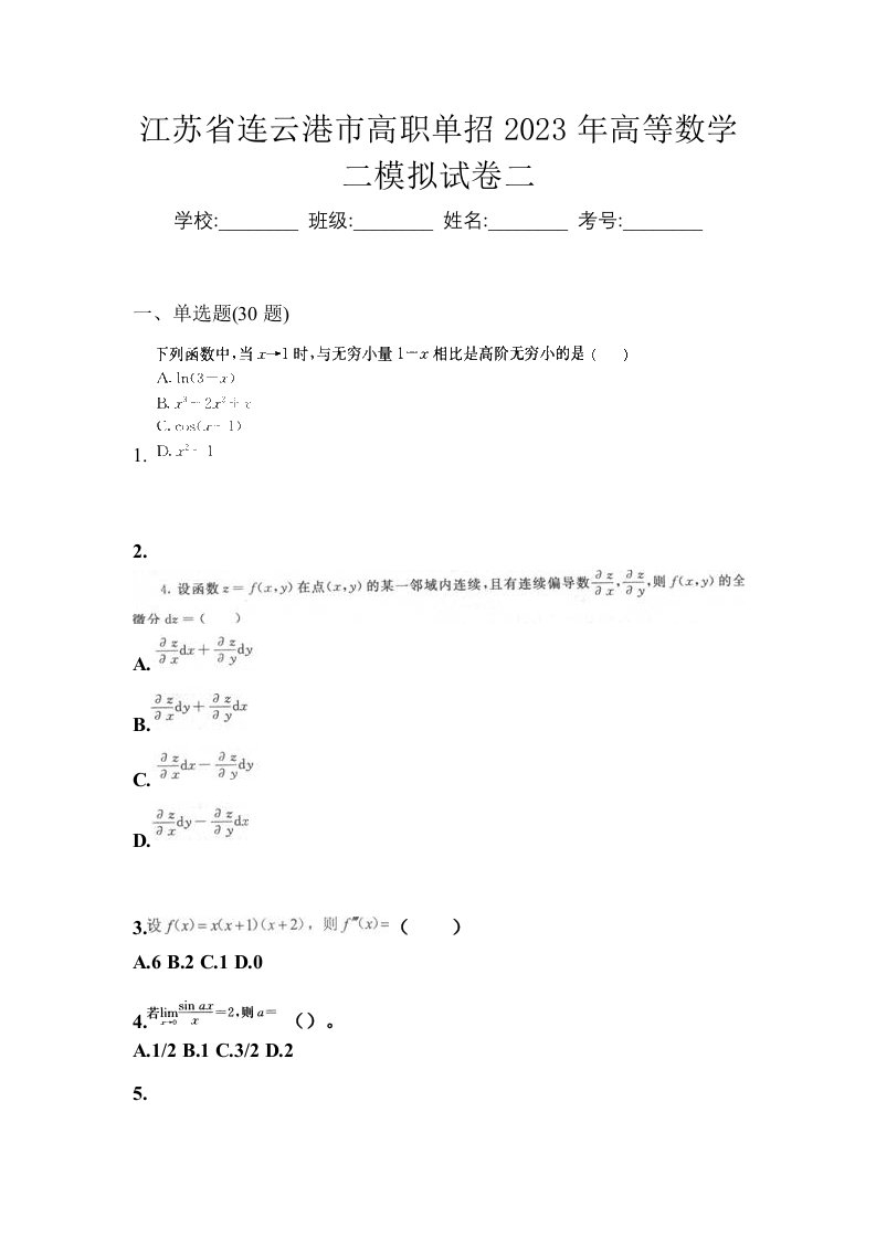 江苏省连云港市高职单招2023年高等数学二模拟试卷二