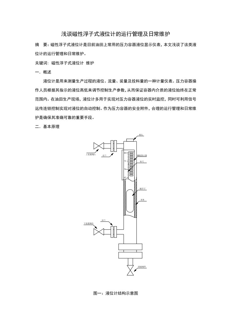 浅谈磁性浮子式液位计的运行管理及日常维护