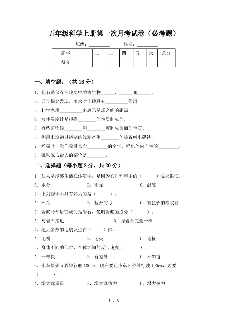 五年级科学上册第一次月考试卷必考题