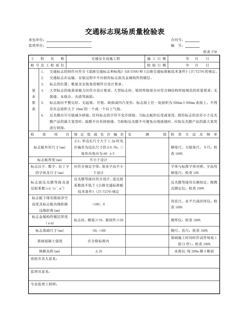 交通安全设施表格