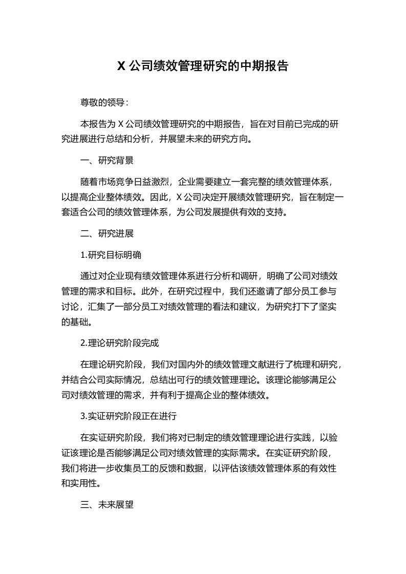 X公司绩效管理研究的中期报告