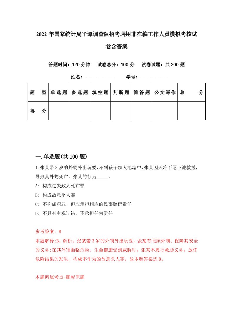 2022年国家统计局平潭调查队招考聘用非在编工作人员模拟考核试卷含答案7