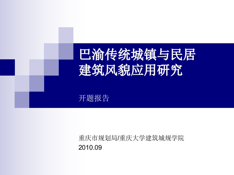 巴渝传统城镇与民居建筑风貌开题报告幻灯片