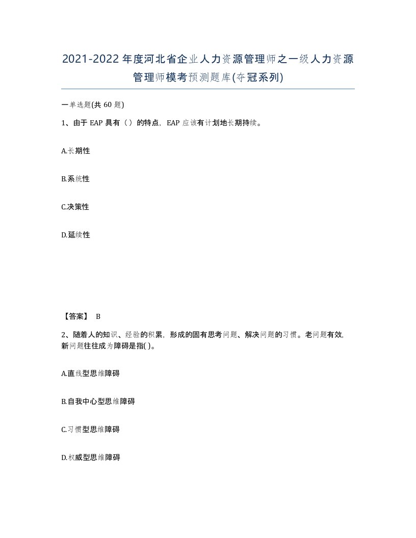 2021-2022年度河北省企业人力资源管理师之一级人力资源管理师模考预测题库夺冠系列