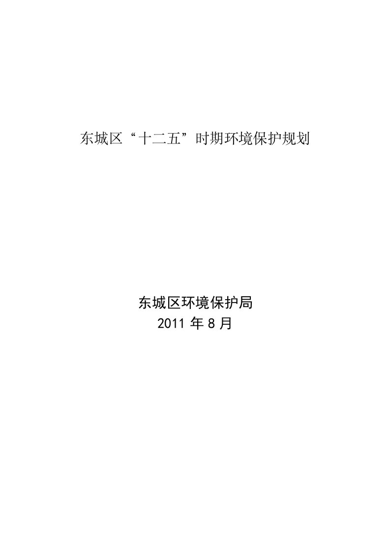 北京市东城区“十二五”时期环境保护发展规划