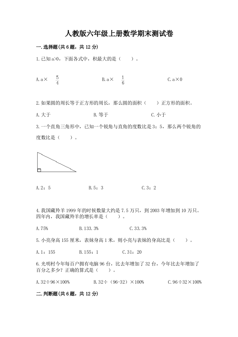 人教版六年级上册数学期末测试卷及完整答案【全优】