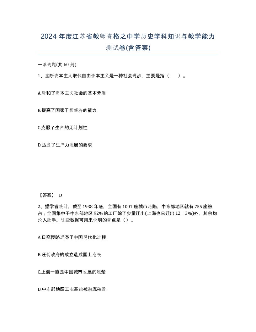 2024年度江苏省教师资格之中学历史学科知识与教学能力测试卷含答案