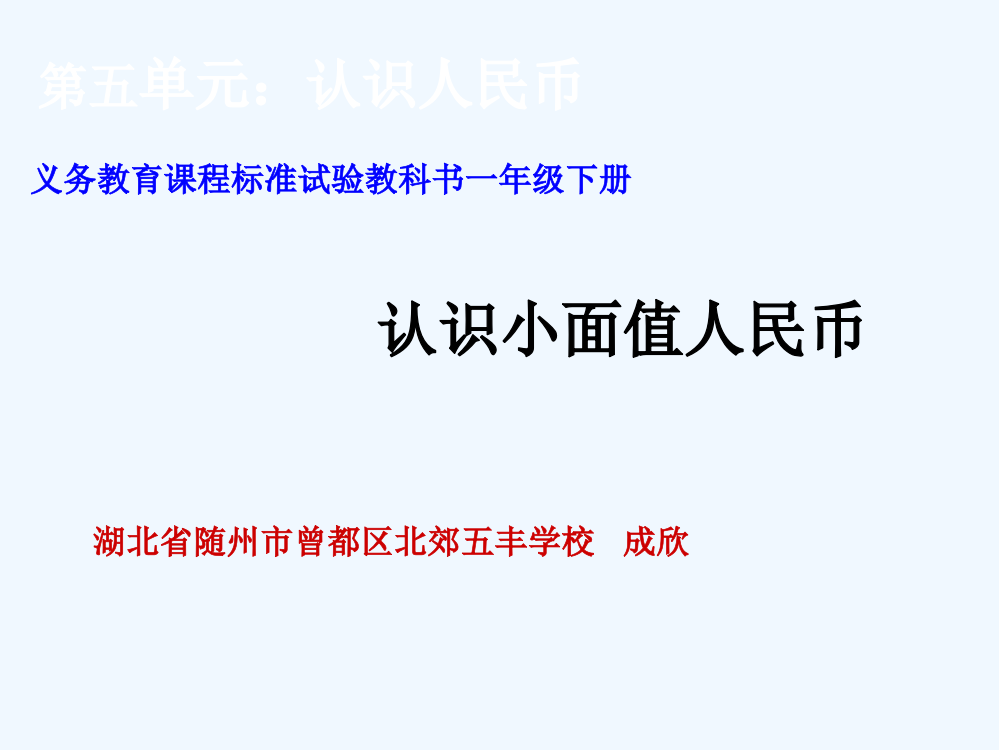 小学数学人教一年级《认识人民币》第一课时ppt课件