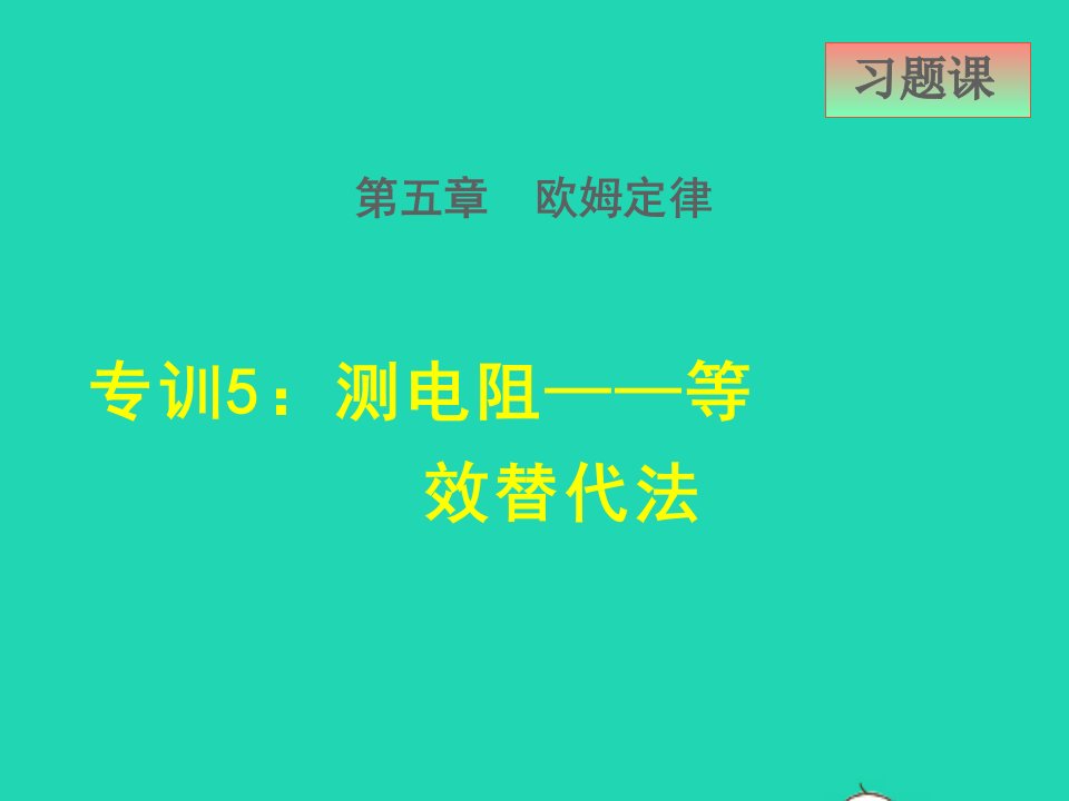 2021九年级物理上册第5章欧姆定律5.3等效电路专训5测电阻__等效替代法课件新版教科版