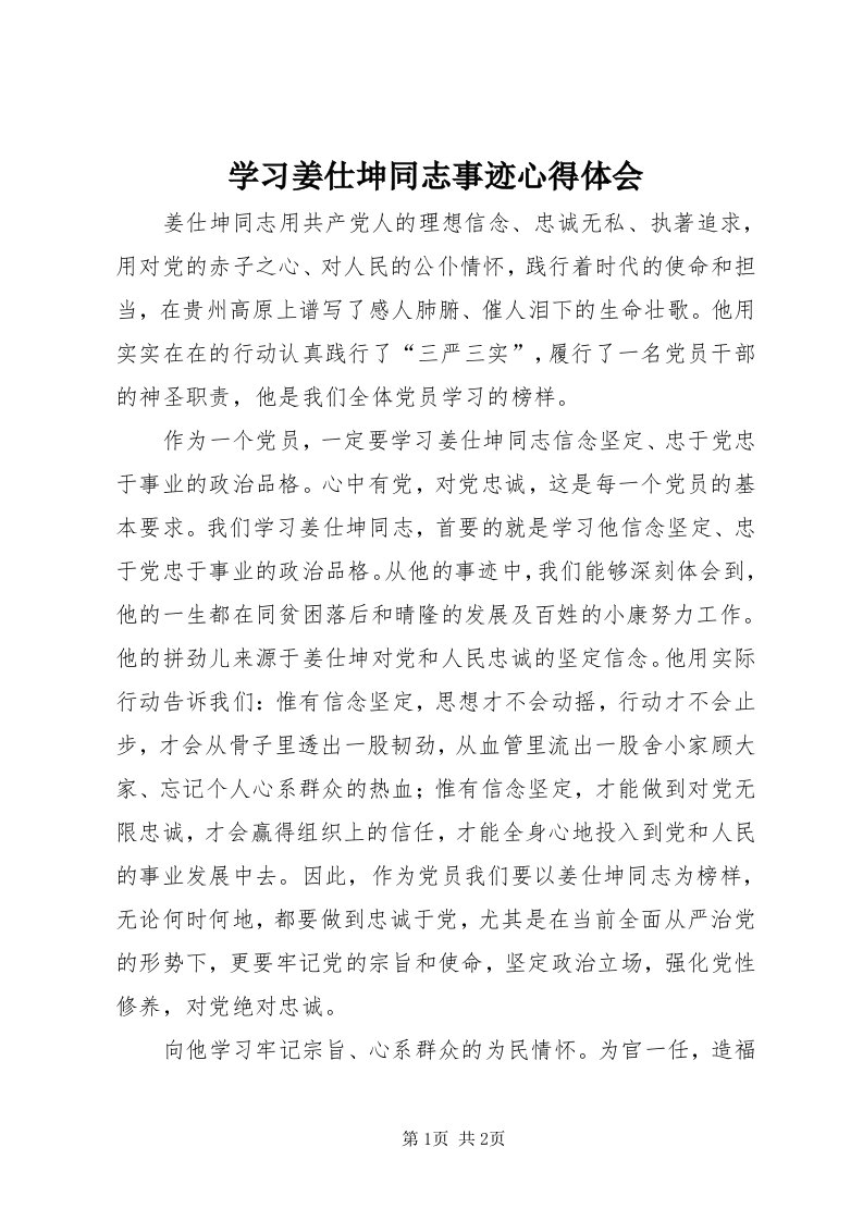 7学习姜仕坤同志事迹心得体会