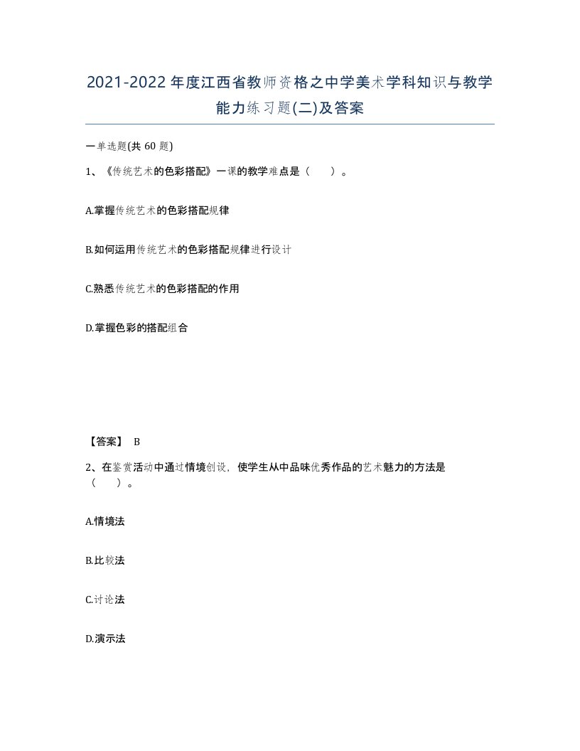 2021-2022年度江西省教师资格之中学美术学科知识与教学能力练习题二及答案