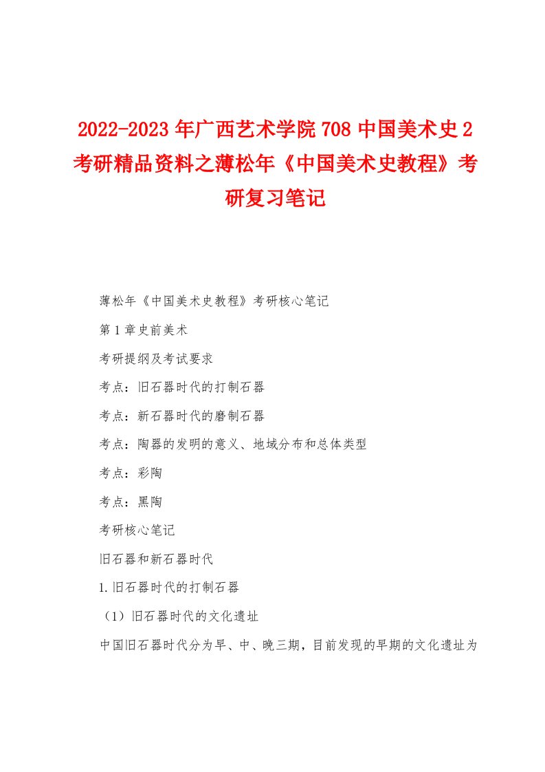 2022-2023年广西艺术学院708中国美术史2考研精品资料之薄松年《中国美术史教程》考研复习笔记