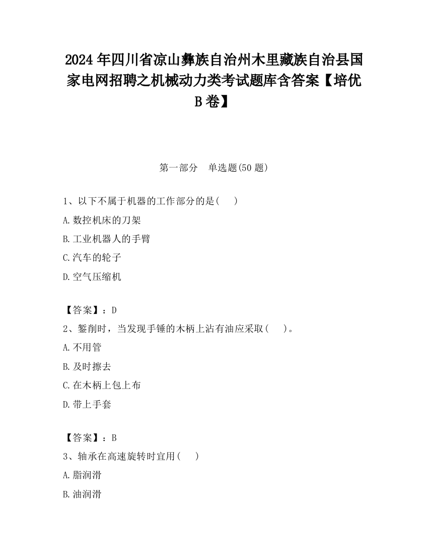 2024年四川省凉山彝族自治州木里藏族自治县国家电网招聘之机械动力类考试题库含答案【培优B卷】