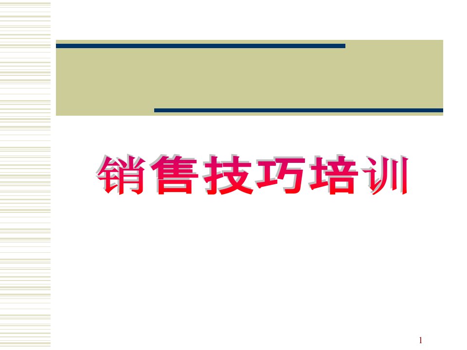 [精选]销售技巧与售后服务培训