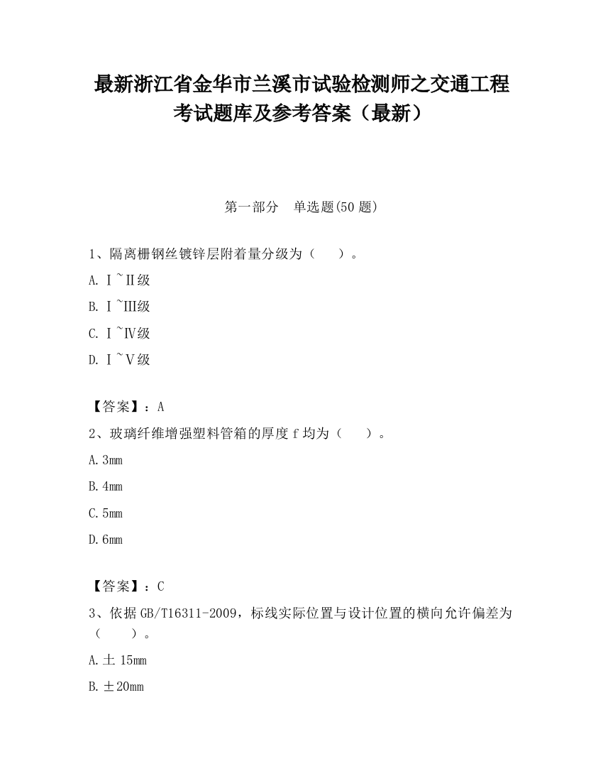 最新浙江省金华市兰溪市试验检测师之交通工程考试题库及参考答案（最新）