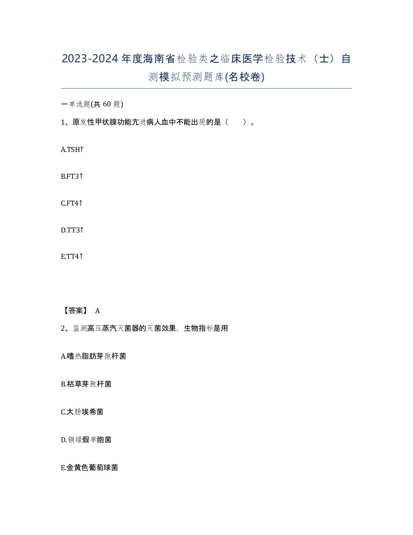 2023-2024年度海南省检验类之临床医学检验技术士自测模拟预测题库名校卷