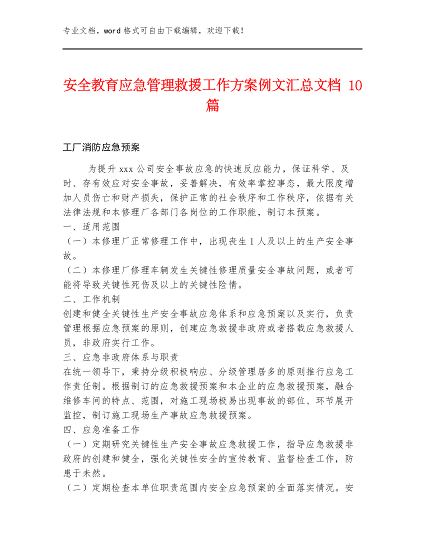 安全教育应急管理救援工作方案例文汇总文档10篇