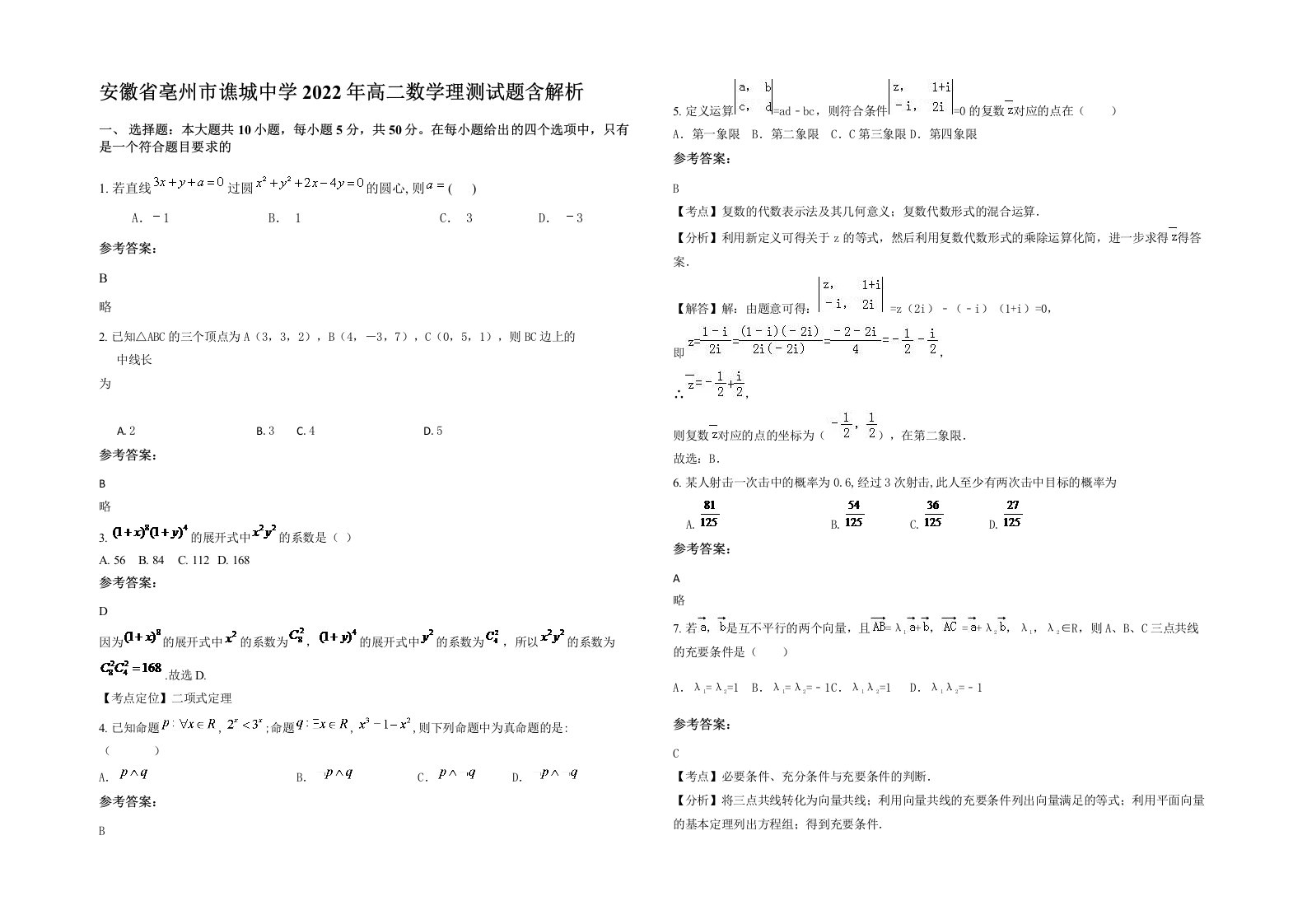 安徽省亳州市谯城中学2022年高二数学理测试题含解析