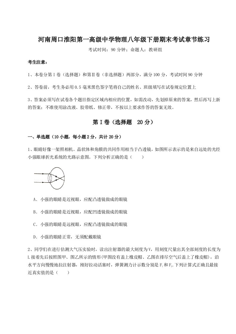 第二次月考滚动检测卷-河南周口淮阳第一高级中学物理八年级下册期末考试章节练习试卷（含答案解析）