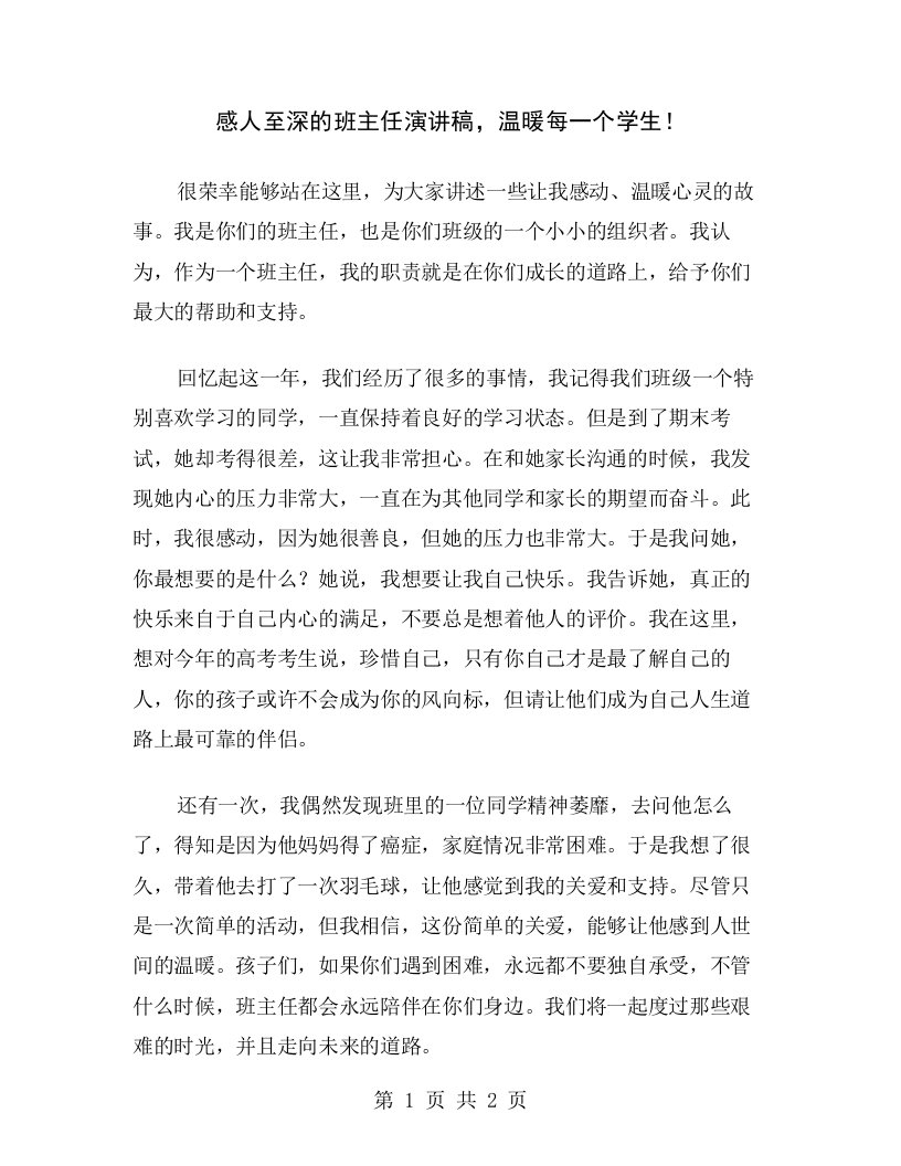 感人至深的班主任演讲稿，温暖每一个学生