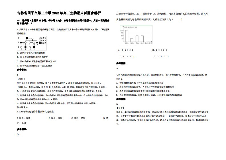 吉林省四平市第三中学2022年高三生物期末试题含解析