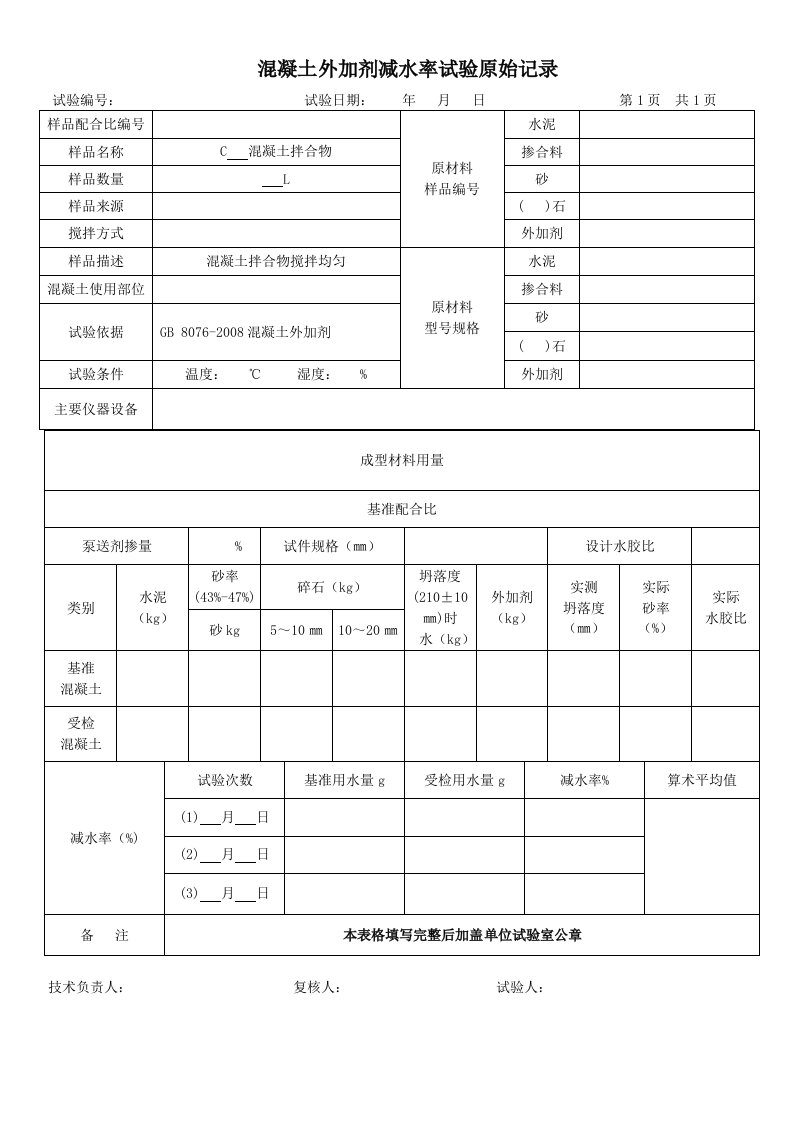 混凝土外加剂减水率试验原始记录