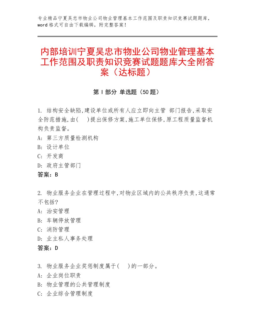 内部培训宁夏吴忠市物业公司物业管理基本工作范围及职责知识竞赛试题题库大全附答案（达标题）