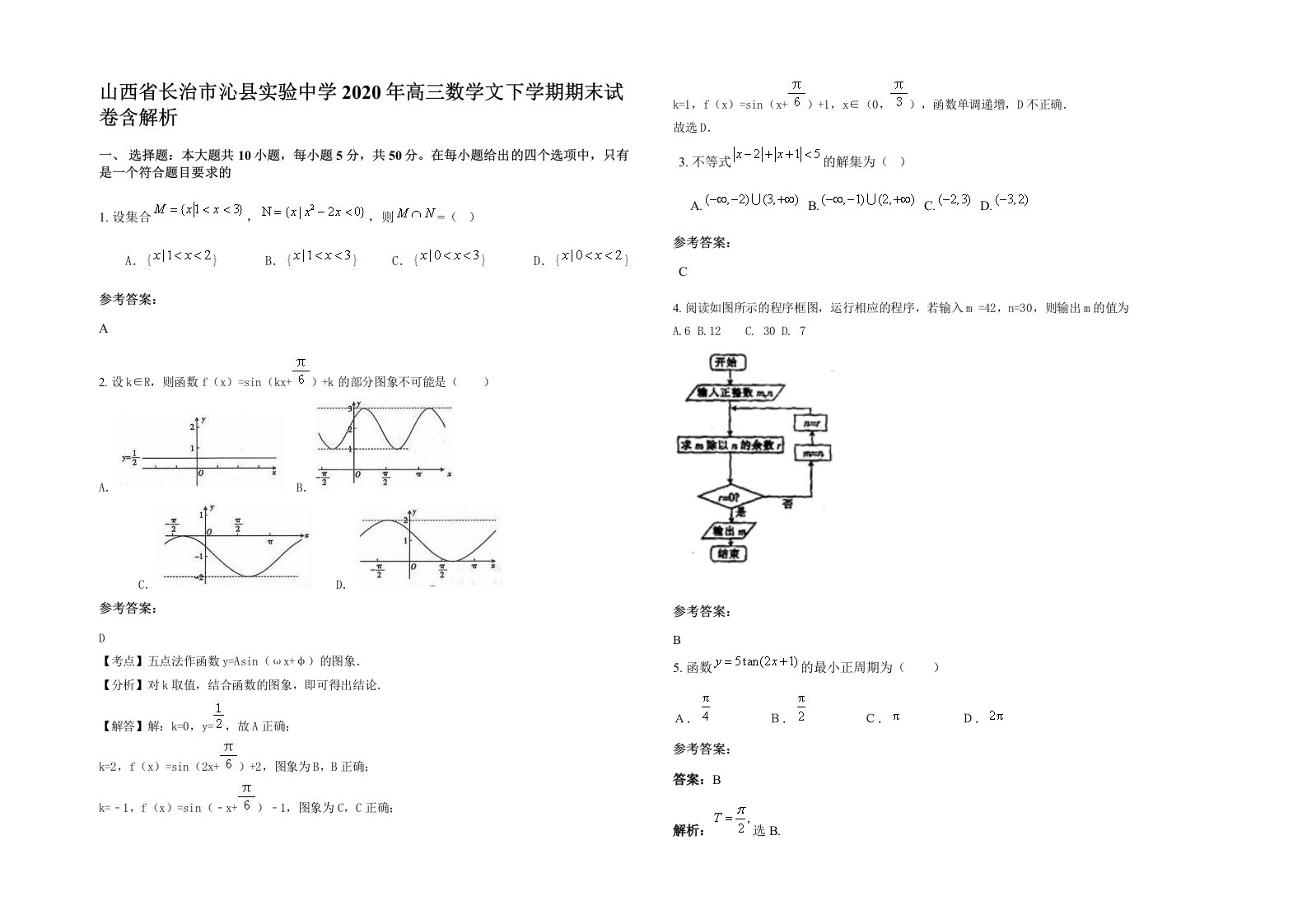 山西省长治市沁县实验中学2020年高三数学文下学期期末试卷含解析