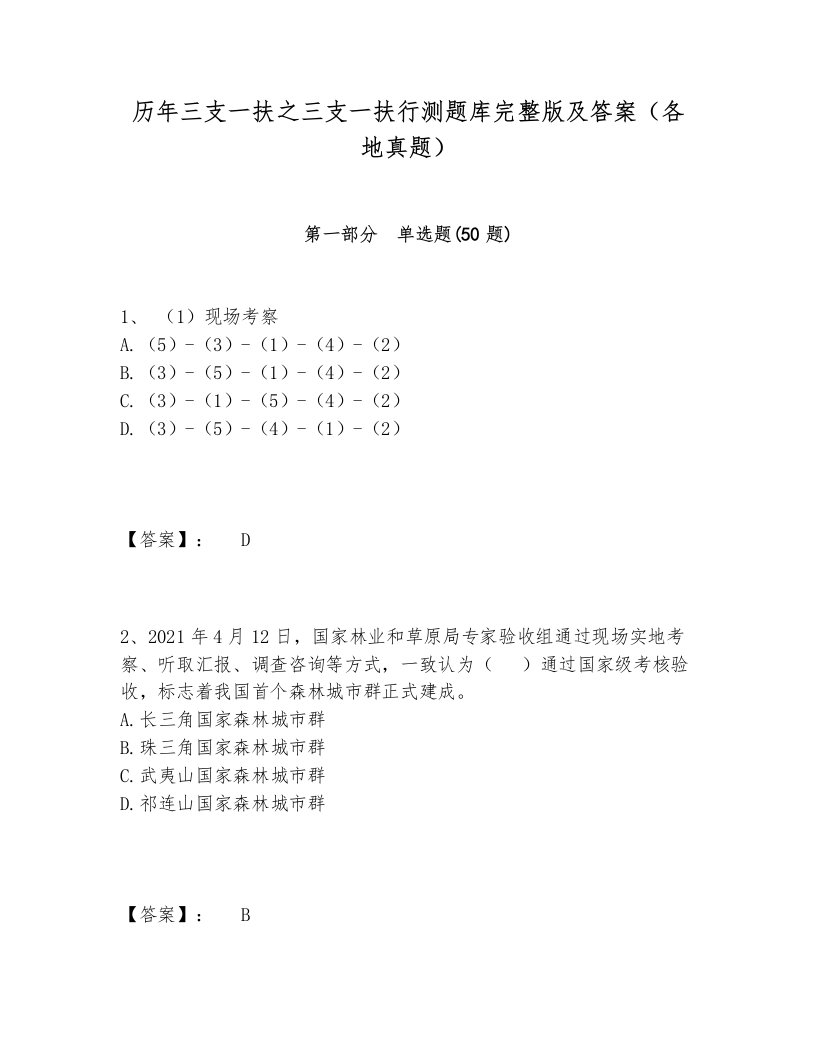 历年三支一扶之三支一扶行测题库完整版及答案（各地真题）