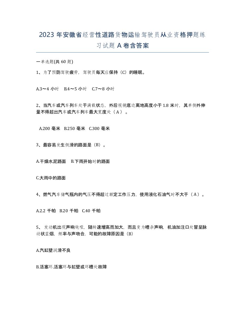 2023年安徽省经营性道路货物运输驾驶员从业资格押题练习试题A卷含答案