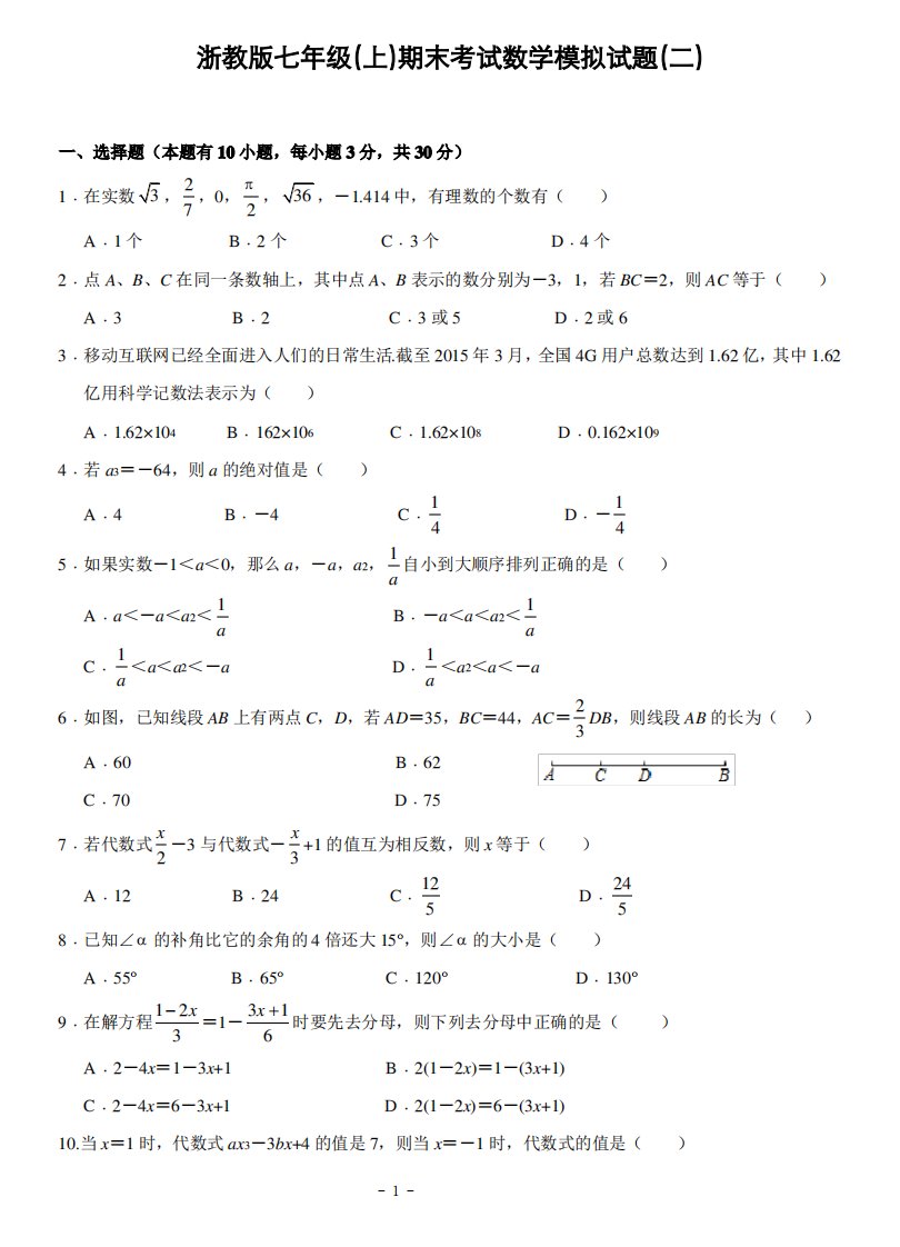 浙教版七年级(上)期末考试数学模拟试题(二)及答案