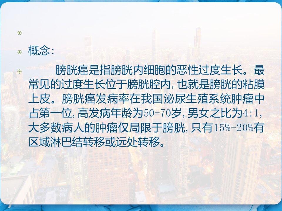 膀胱癌术后病员的术后护理PPT课件