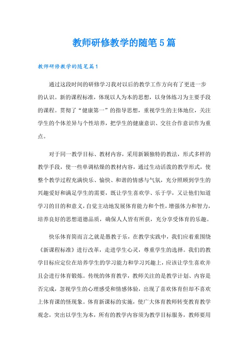 教师研修教学的随笔5篇