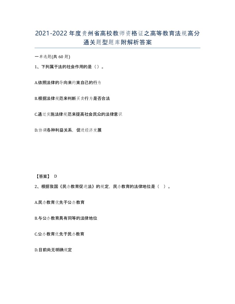 2021-2022年度贵州省高校教师资格证之高等教育法规高分通关题型题库附解析答案