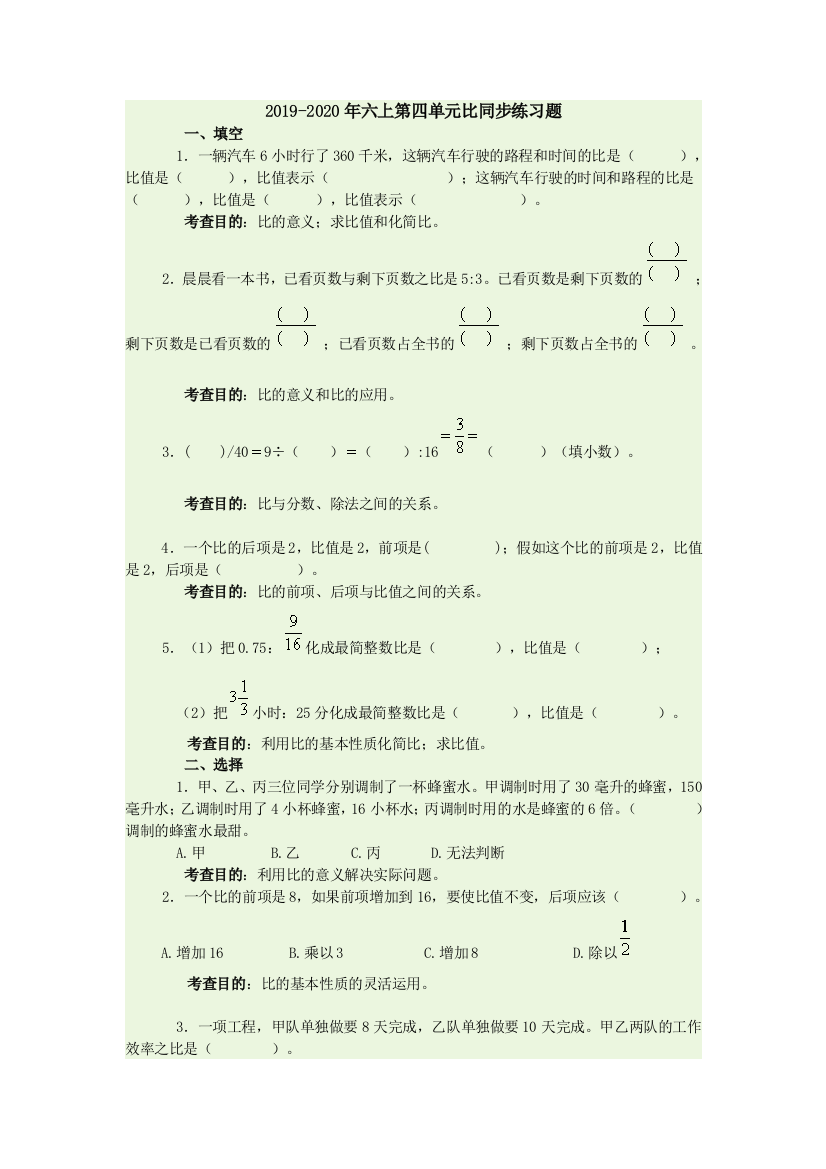 2019-2020年六上第四单元比同步练习题