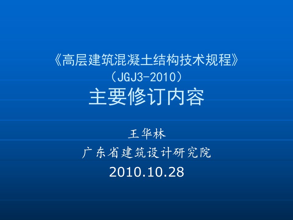 2011高规主要修订内容教材课程