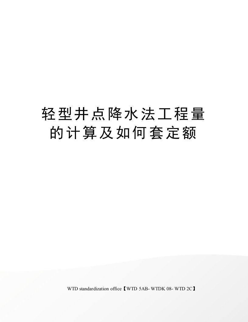 轻型井点降水法工程量的计算及如何套定额