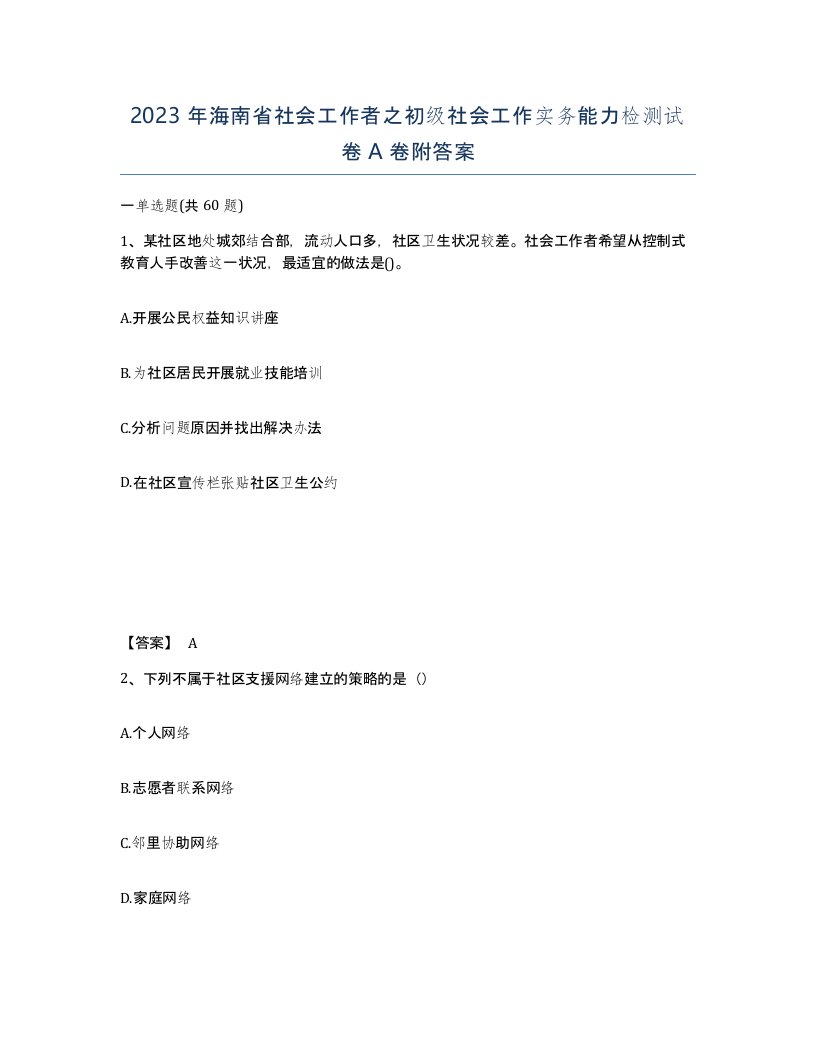 2023年海南省社会工作者之初级社会工作实务能力检测试卷A卷附答案