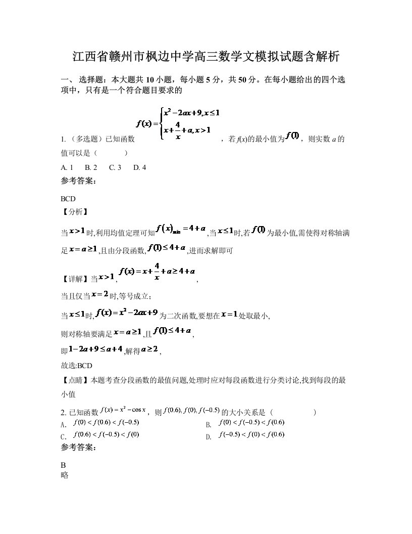 江西省赣州市枫边中学高三数学文模拟试题含解析