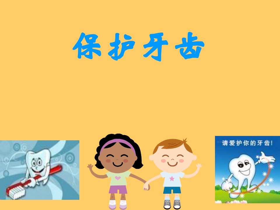 幼儿园健康活动《保护牙齿》.ppt演示文稿