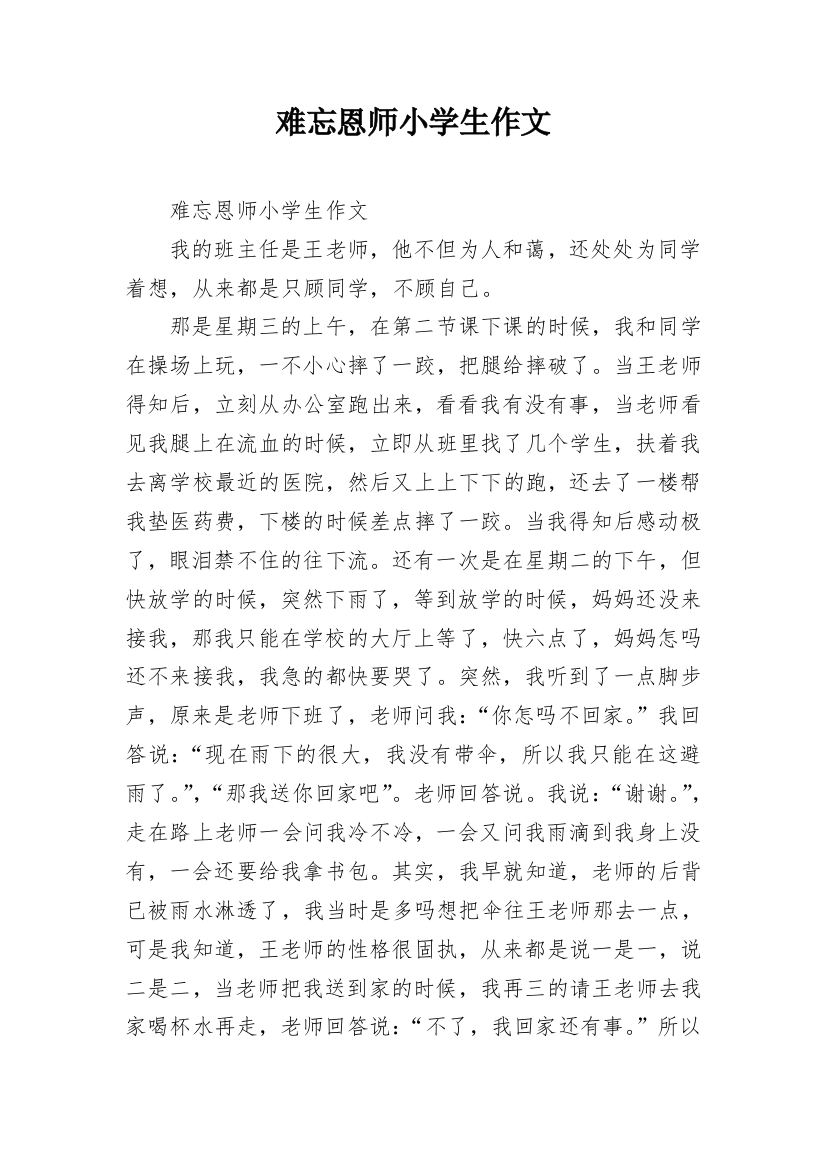 难忘恩师小学生作文