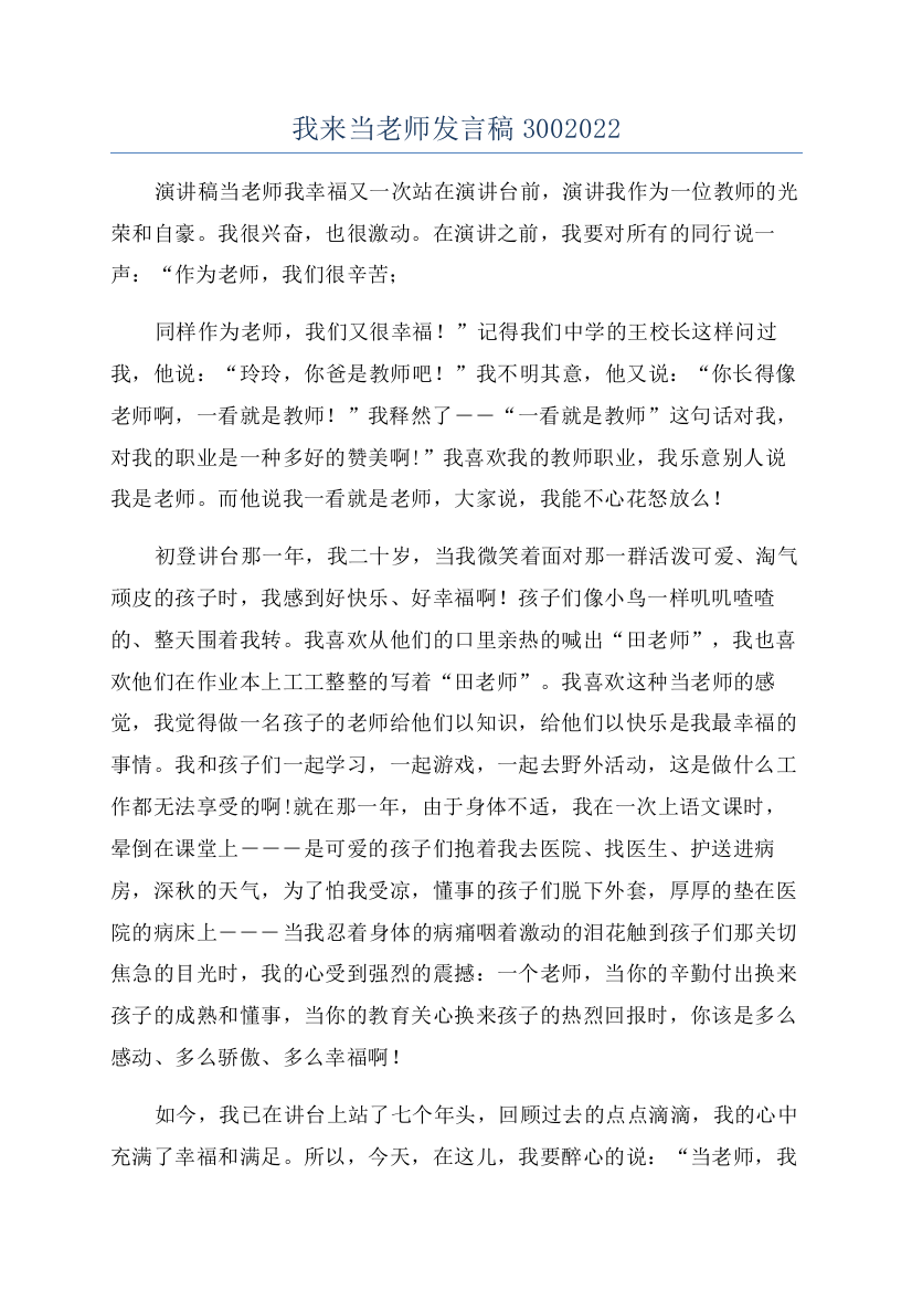 我来当老师发言稿3002022